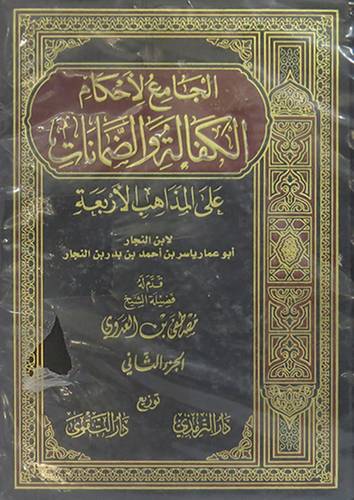 الجامع لاحكام الكفالة والضمانات       2/1        (مجلد) ابيض  (على المذاهب الأربعة)