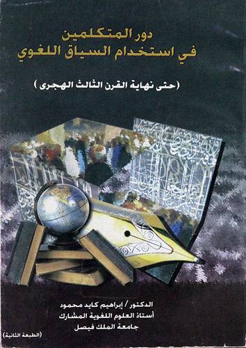 دور المتكلمين في استخدام السياق اللغوي (حتى نهاية القرن الثالث الهجرى)غلاف