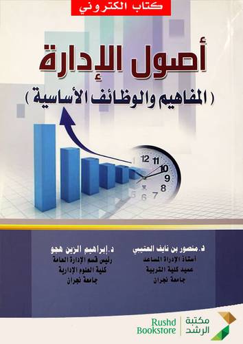 اصول الادارة ( المفاهيم والوظائف الاساسية) (نسخة الكترونية)