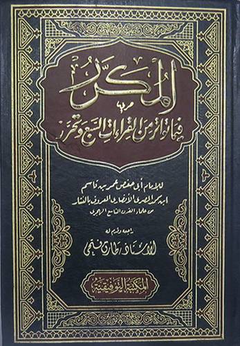  المكرر فيما تواتر من القراءات السبع وتحرر (لونان)
