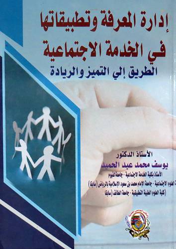 ادارة المعرفة وتطبيقاتها في الخدمة الاجتماعية ( كرتونى) ابيض
