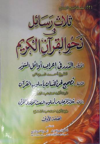 ثلاث رسائل فى نحو القران الكريم (غلاف)
