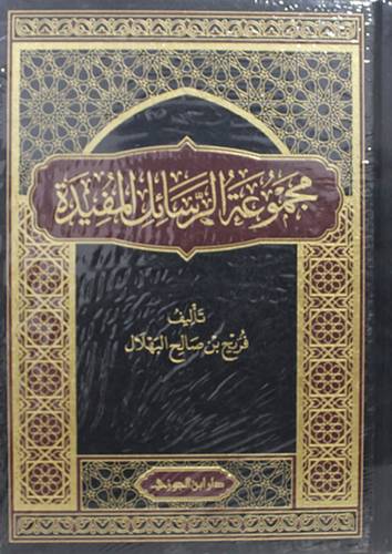 مجموعة الرسائل المفيدة (مجلد ) شاموا