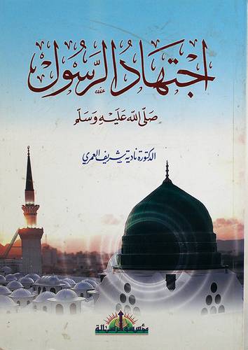 اجتهاد الرسول صلى الله عليه وسلم ( غلاف ) ابيض