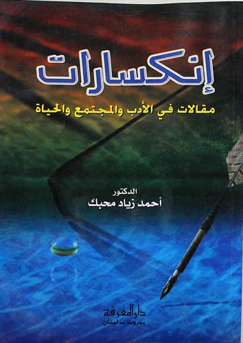 انكسارات مقالات في الادب والمجتمع والحياة