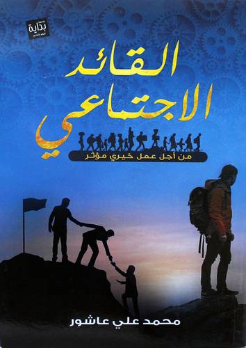 القائد الاجتماعي (غلاف) ملون