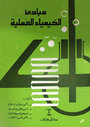 مبادئ الكيمياء العملية ( غلاف ) ابيض