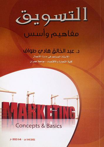 التسويق مفاهيم واسس (غلاف) ابيض