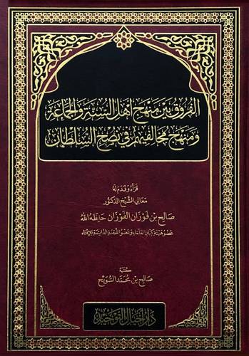 الفروق بين منهج اهل السنة والجماعة ومنهج مخالفيهم فى نصح السلطان (مجلد) شاموا
