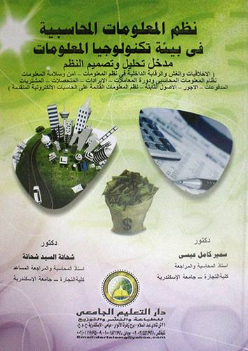 نظم المعلومات المحاسبية في بيئة تكنولوجيا المعلومات (كرتونى) مدخل تحليل وتصميم النظم
