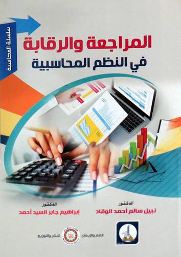 المراجعة والرقابة فى النظم المحاسبية ( غلاف) ابيض