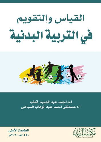 القياس والتقويم فى التربية البدنية 
