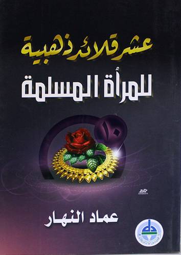 عشر قلائد ذهبية للمرأة المسلمة (غلاف)
