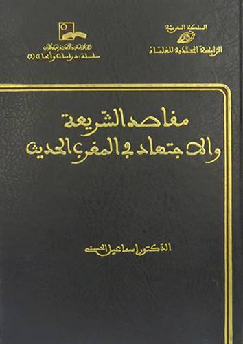 مقاصد الشريعة والاجتهاد في المغرب العربى الحديث (مجلد) شاموا