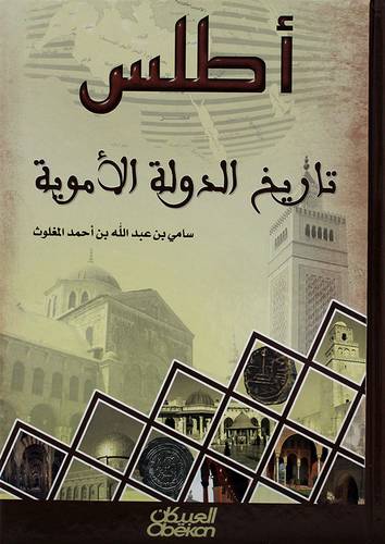 اطلس تاريخ الدولة الاموية