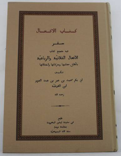 كتاب الافعال سفر فية جميع كتاب الافعال الثلاثية والرباعية باتفاق معانيها وحركتها واختلافها (كرتوني) - شاموا
