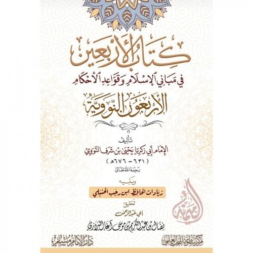 كتاب الاربعين فى مباني الاسلام وقواعد الاحكام -الاربعون النووية (كرتونى) شاموا - ويلية زيادات الحافظ الحنبلى