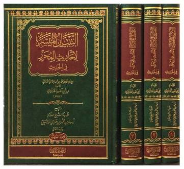 التبيان الميسر لاحاديث المحرر في الحديث لابن عبدالهادى 3/1  مجلد (شاموا )