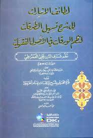 لطائف الاشارات الى شرح تسهيل الطرقات لنظم الورقات فى الاصول الفقهيات ( كرتونى) ابيض
