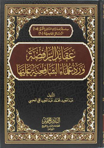 عقائد الرافضة ورد علماء الشافعية عليها (مجلد) شاموا