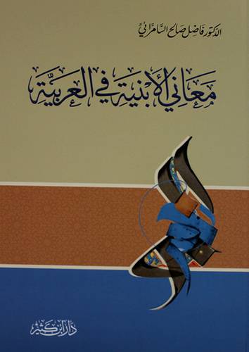 معاني الابنية في العربية (كرتونى)  -لونان