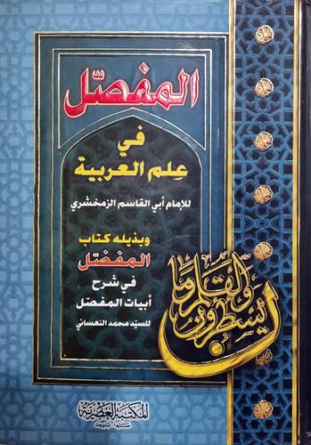 المفصل في علم العربية وبذيله كتاب المفصل (كرتونى) لونان