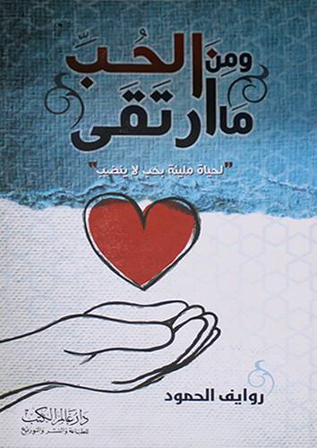 ومن الحب ما ارتقى 14×21 (غلاف) شاموا