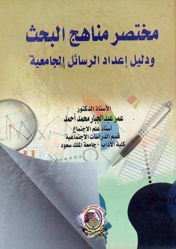 مختصر مناهج البحث ودليل اعداد الرسائل الجامعية ( كرتونى) ابيض