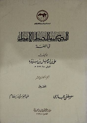 المحكم والمحيط الاعظم ج11