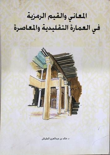 المعانى والقيم الرمزية في العمارة التقليدية والمعاصرة