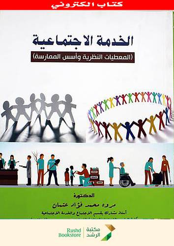 الخدمة الاجتماعية - المعطيات النظرية واسس الممارسة (نسخة الكترونية)