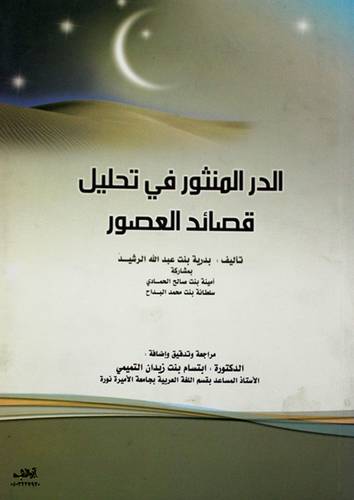 الدر المنثور في تحليل قصائد العصور (غلاف)
