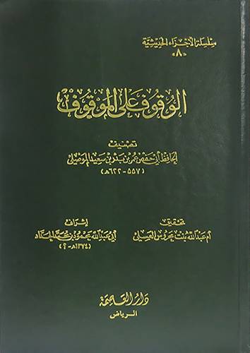 الوقوف على الموقوف  ( مجلد ) ابيض