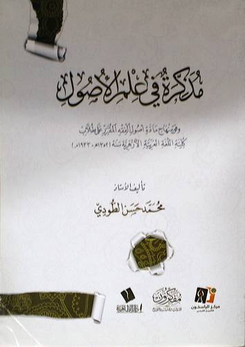 مذكرة في علم الاصول ( غلاف ) شاموا