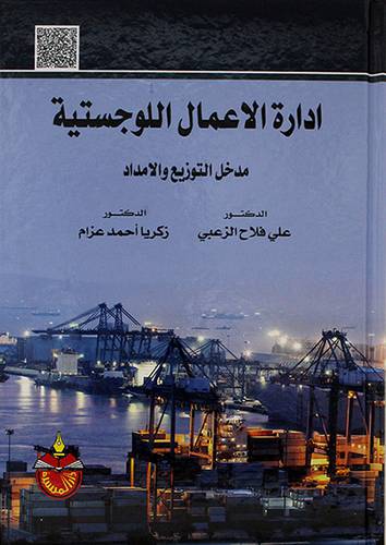 ادارة الاعمال اللوجستية مدخل التوزيع والامداد 