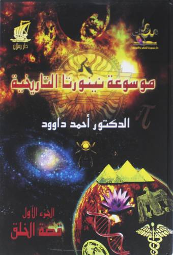 موسوعة نينورتا التاريخية قصة الخلق ج1 ( كرتونى) ابيض
