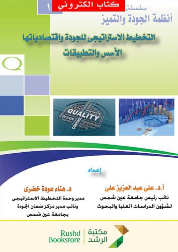 سلسلة انظمة الجودة والتميز (1) التخطيط الاستراتيجى للجودة واقتصادياتها الاسس والتطبيقات  (نسخة الكترونية)