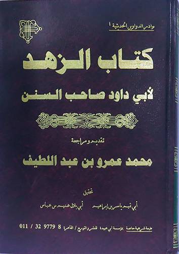 كتاب الزهد (مجلد)