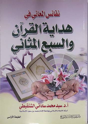 نفائس المعانى في هداية القران والسبع المثانى
