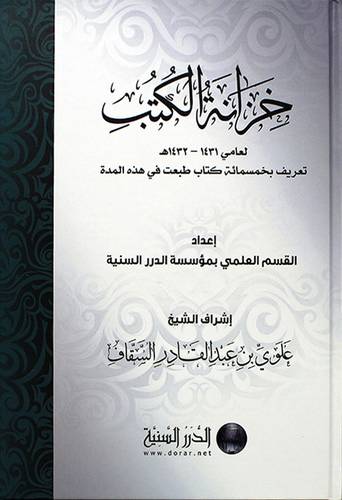 خزانة الكتب - لعامى 1431-- 1432هـــ -تعريف بخمسمائة كتاب