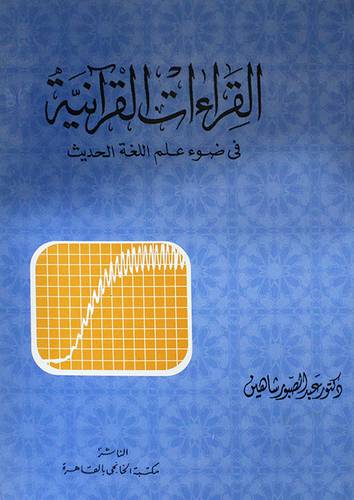 القراءات القرانية في ضوء علم اللغة الحديث ( غلاف ) ابيض