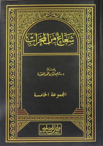 شعاع من المحراب ج5