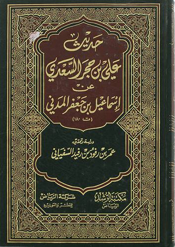 حديث على بن حجر السعدي