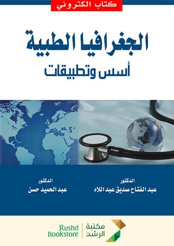  الجغرافيا الطبية اسس وتطبيقات (نسخة الكترونية)