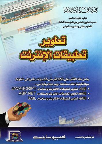 تطوير تطبيقات الانترنت + CD