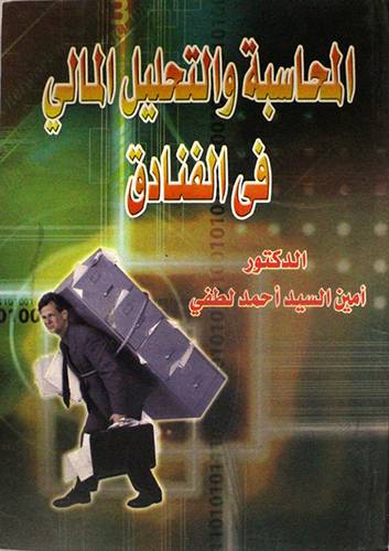 المحاسبة والتحليل المالى في الفنادق (كرتونى)