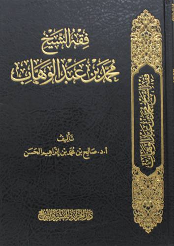 فقه الشبخ محمد بن عبدالوهاب (مجلد) شاموا