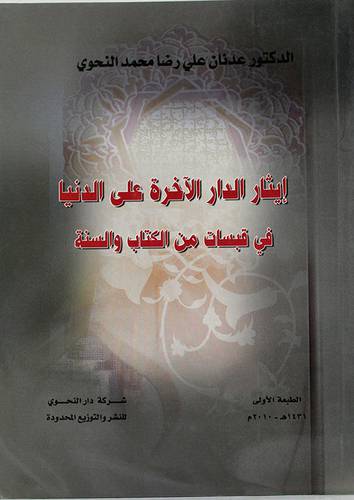 ايثار الدار الاخرة على الدنيا في قبسات من الكتاب والسنة (غلاف)