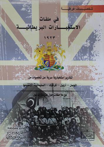 شخصيات عراقية في ملفات الاستخبارات البريطانية 1923(غلاف)- ابيض