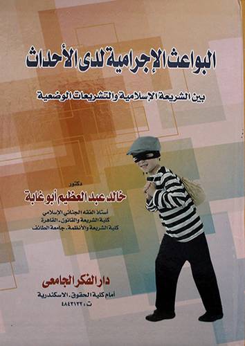 البواعث الاجرامية لدى الاحداث بين الشريعة الاسلامية والتشريعات 